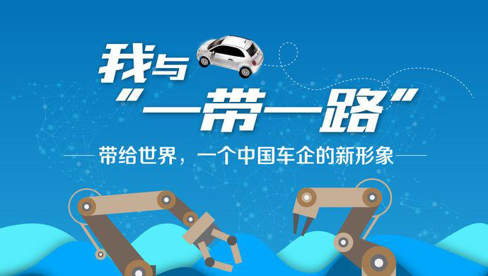 我与“一带一路”③丨带给世界，一个中国车企的新形象