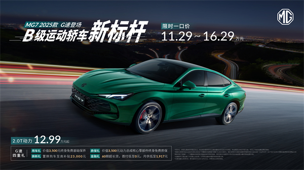 B级运动轿车新标杆来了，MG7 2025款智能登场，限时一口价11.29万元起