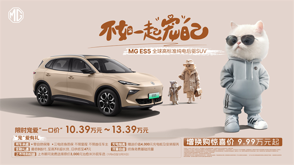 全球高标准纯电后驱SUV MG ES5宠你自在生活，增换购惊喜价9.99万元起