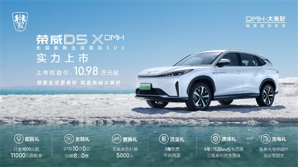“入门即享长续航大动力” 荣威D5X DMH限时权益价10.98万起，插混SUV市场迎来“价值王者”