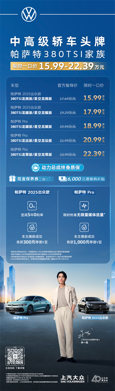 限时一口价15.99万元起！帕萨特380TSI家族越级上市
