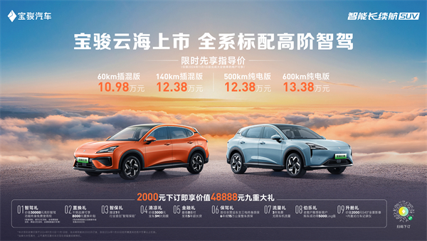 全系标配高阶智驾，宝骏云海10.98万起正式上市，践行科技平权
