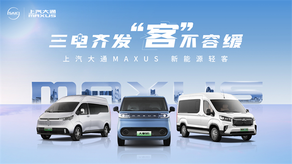 尊龙凯时大通MAXUS轻客家族“三电齐发”，大拿M1携手2025款新途EV70、新途EV90上市发布